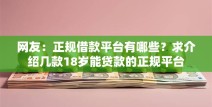 网友：正规借款平台有哪些？求介绍几款18岁能贷款的正规平台