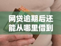网贷逾期后还能从哪里借到钱？这几招或许管用