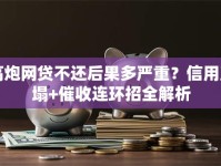 高炮网贷不还后果多严重？信用崩塌+催收连环招全解析