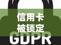 信用卡被锁定了要多久能解除？解锁流程全解析