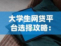 大学生网贷平台选择攻略：避坑指南与安全借贷技巧