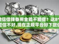 微信借钱备用金能不能借？这8个征信不好,现在正规平台好下款值得一试