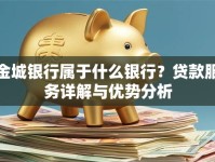 金城银行属于什么银行？贷款服务详解与优势分析