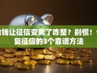 给钱让征信变黑了咋整？别慌！修复征信的3个靠谱方法