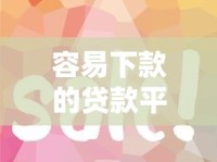 容易下款的贷款平台有哪些？这几家审核快门槛低
