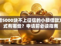 借5000块不上征信的小额借款方式有哪些？申请前必读指南