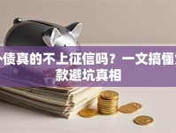 外债真的不上征信吗？一文搞懂贷款避坑真相