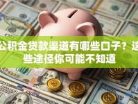 公积金贷款渠道有哪些口子？这些途径你可能不知道