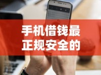 手机借钱最正规安全的平台有哪些？这5个靠谱渠道值得收藏！