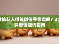 微信私人借钱微信号靠谱吗？3分钟看懂避坑指南