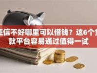 征信不好哪里可以借钱？这6个贷款平台容易通过值得一试