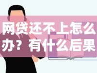 网贷还不上怎么办？有什么后果？正确处理方式全解析