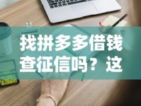 找拼多多借钱查征信吗？这些审核条件你必须提前知道！