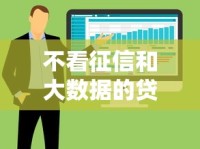 不看征信和大数据的贷款平台有哪些？这几个渠道或许能帮你解决资金难题！