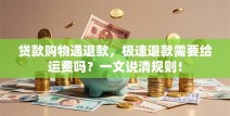 贷款购物遇退款，极速退款需要给运费吗？一文说清规则！