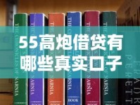 55高炮借贷有哪些真实口子？这份避坑指南建议收藏