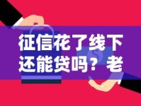 征信花了线下还能贷吗？老司机教你正确避坑