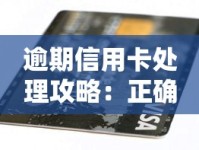 逾期信用卡处理攻略：正确应对方法及避免影响信用记录