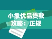 小象优品贷款攻略：正规平台避坑指南与低息技巧