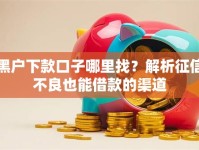 黑户下款口子哪里找？解析征信不良也能借款的渠道