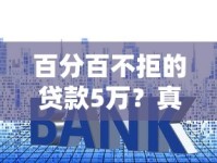 百分百不拒的贷款5万？真实经验教你避开审核雷区