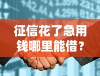征信花了急用钱哪里能借？老司机教你三招搞定