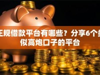 正规借款平台有哪些？分享6个类似高炮口子的平台