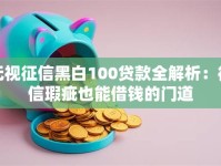 无视征信黑白100贷款全解析：征信瑕疵也能借钱的门道