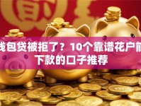 钱包贷被拒了？10个靠谱花户能下款的口子推荐