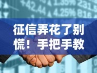 征信弄花了别慌！手把手教你恢复信用的正确姿势