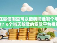 在微信哪里可以借钱啊选哪个平台？6个当天放款的贷款平台推荐