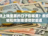 贷上钱里面的口子在哪里？教你轻松找到靠谱借款渠道
