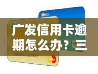 广发信用卡逾期怎么办？三招教你补救信用，避免负债越滚越大