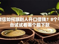 微信如何跟别人开口借钱？8个平台试试看哪个能下款