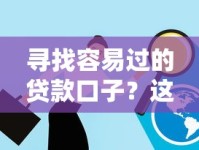 寻找容易过的贷款口子？这些低门槛方案助你解决资金难题