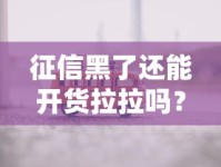 征信黑了还能开货拉拉吗？这份避坑干货司机必看