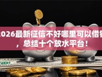 2026最新征信不好哪里可以借钱，总结十个放水平台！