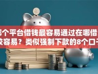 哪个平台借钱最容易通过在哪借比较容易？类似强制下款的8个口子参考