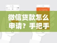 微信贷款怎么申请？手把手教你快速搞定贷款流程