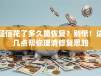 征信花了多久能恢复？别慌！这几点帮你理清修复思路