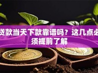 贷款当天下款靠谱吗？这几点必须提前了解