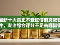 最新十大真正不查征信的贷款软件，专治综合评分不足去哪借钱