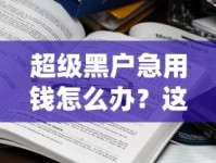 超级黑户急用钱怎么办？这些渠道或许能帮到你！