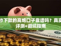 秒下款的高炮口子靠谱吗？真实评测+避坑指南