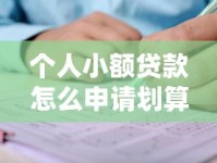 个人小额贷款怎么申请划算？这份避坑指南手把手教你选平台