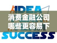 消费金融公司哪些更容易下款？申贷技巧全解析