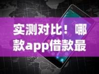 实测对比！哪款app借款最容易通过？附正规平台避坑指南