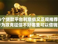 6个贷款平台利息低又正规推荐，专为攻克征信不好哪里可以借钱难题
