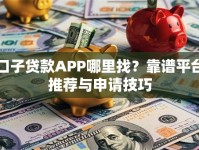 口子贷款APP哪里找？靠谱平台推荐与申请技巧