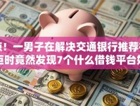惊！一男子在解决交通银行推荐被拒时竟然发现7个什么借钱平台好通过，事后分享了出来